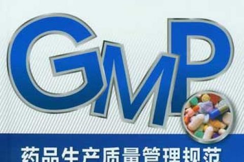 《药品生产质量管理规范》(GMP)概述